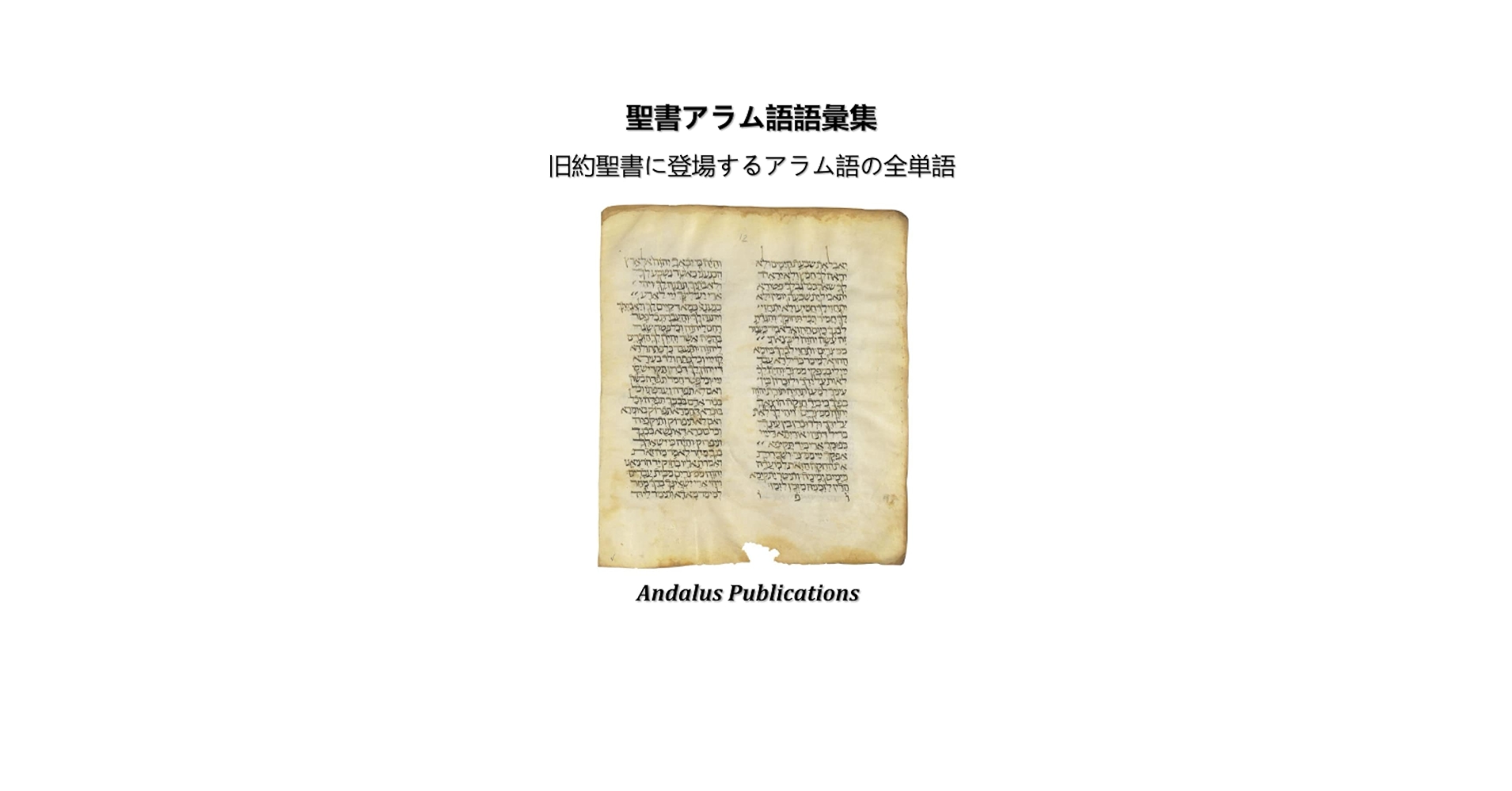 聖書　コンコーダンス　ヘブル語、アラム語 聖書 コンコーダンス ヘブル語、アラム語 61KWK+BnAkL._UF350